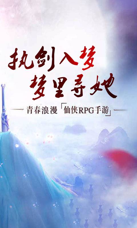 梦回仙剑截图2