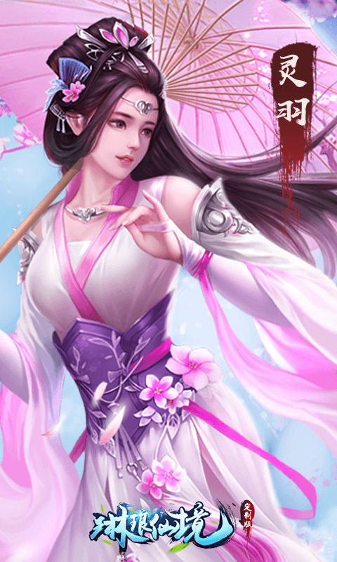 琳琅仙境定制版截图2