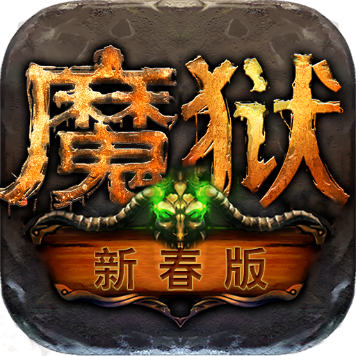 魔狱