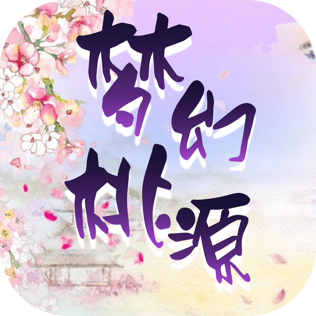 梦幻桃源