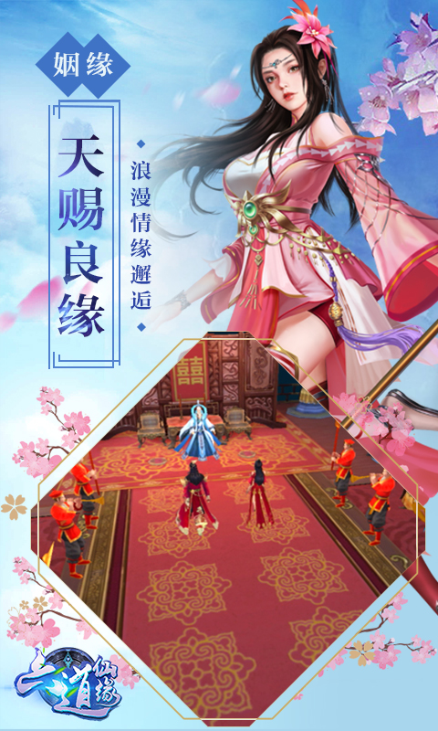 六道仙缘截图3