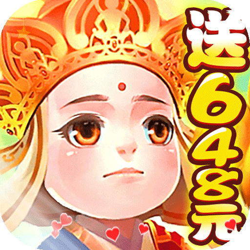 崩坏西游（送648）