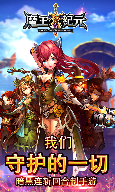 魔王纪元截图1