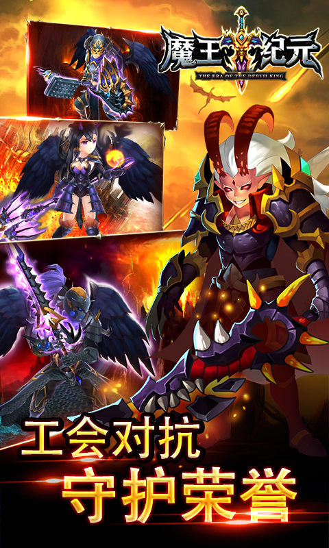 魔王纪元截图3