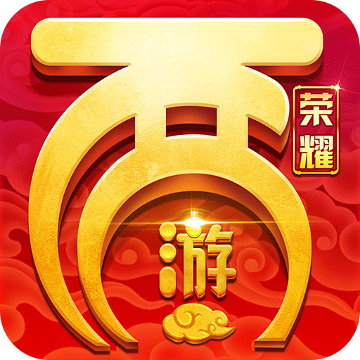 西游荣耀