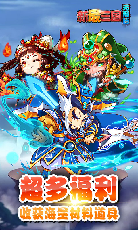 新最三国无限版截图1