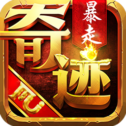 暴走奇迹