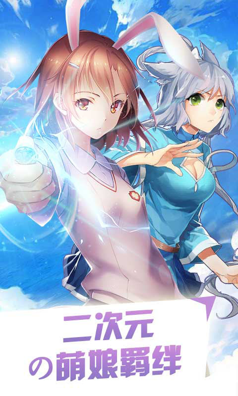 萌娘の羁绊截图1