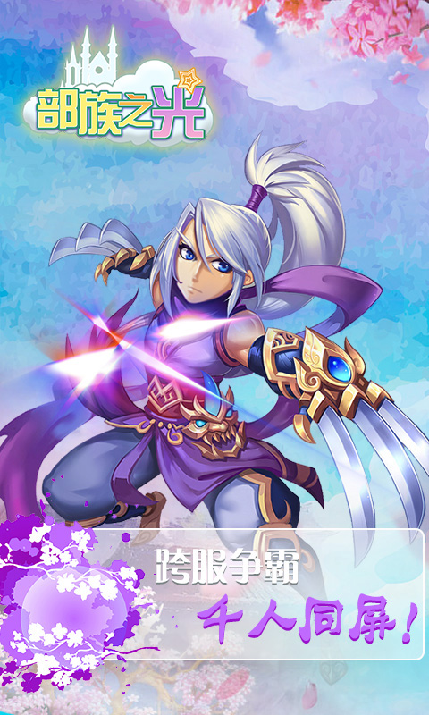 部族之光2截图2