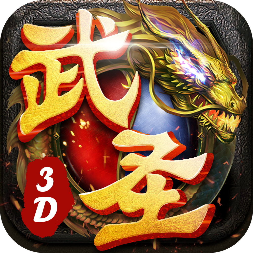 武圣3D