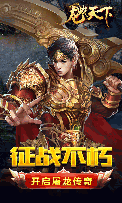龙战天下截图1