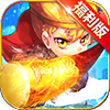 少年悟空传福利版