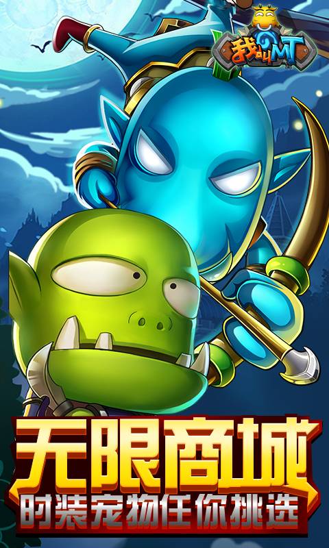 我叫MT：奇幻之旅海量版截图4