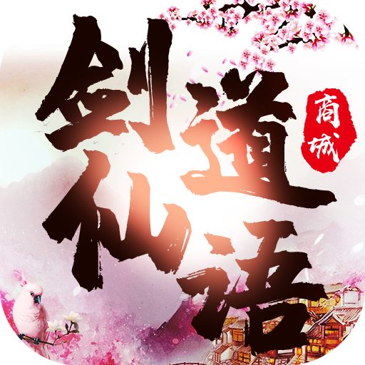 剑道仙语商城版