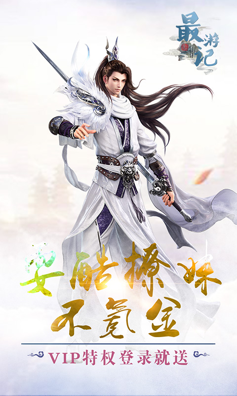 最游记截图1
