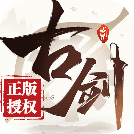 古剑奇谭二