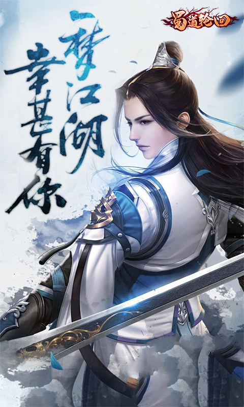 蜀道轮回截图1