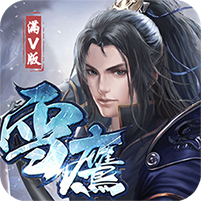 武龙争道满V版