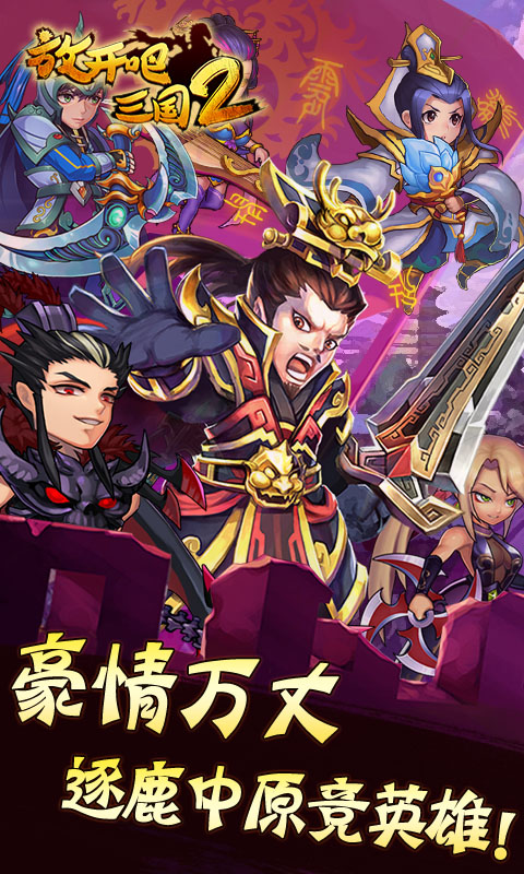 放开吧三国2截图1