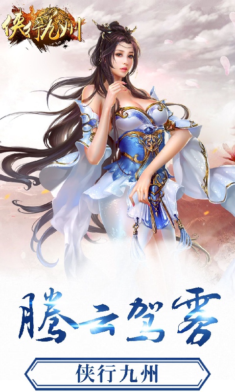 侠行九州截图1