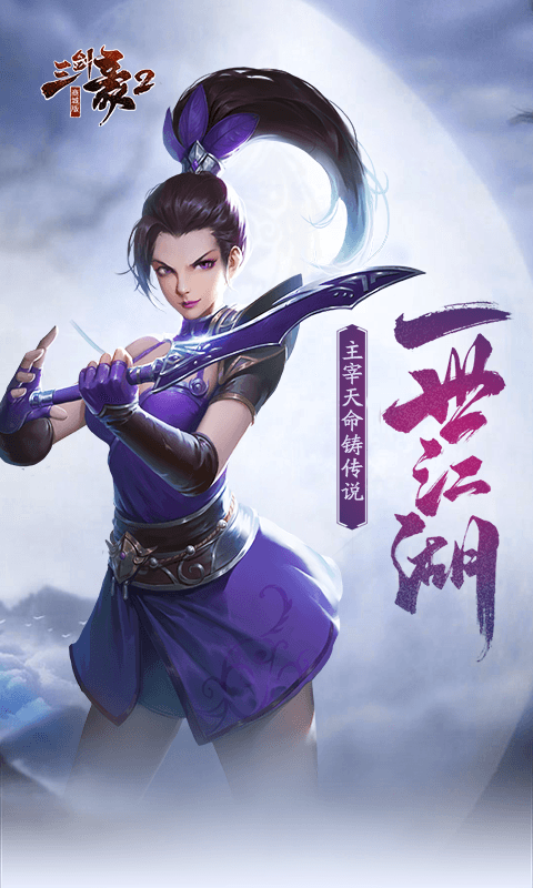 三剑豪2(商城)截图1