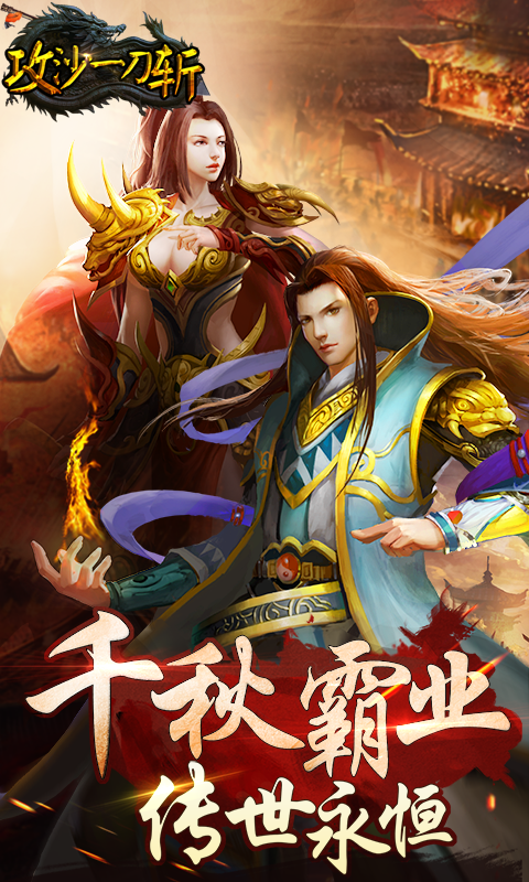 攻沙一刀斩截图1