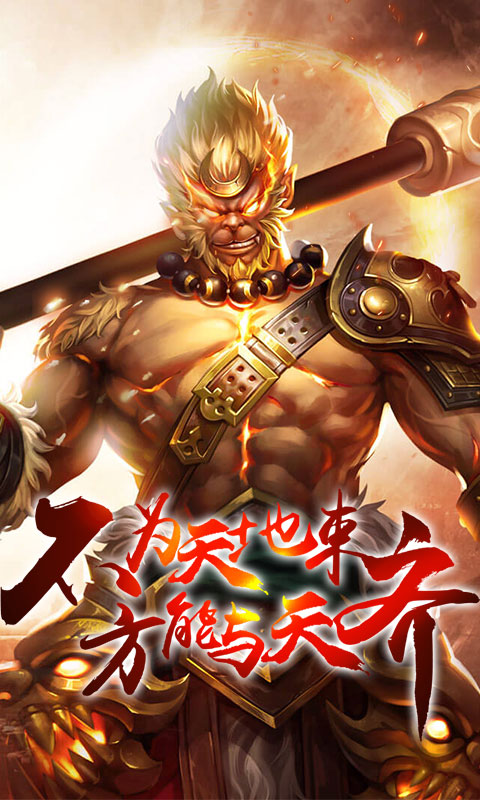 齐天记(星耀)截图1