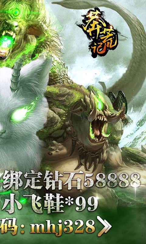 莽荒记（送328模拟充值）截图2