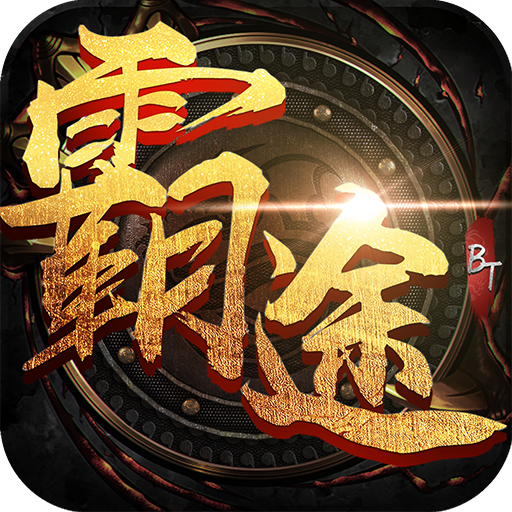 霸途