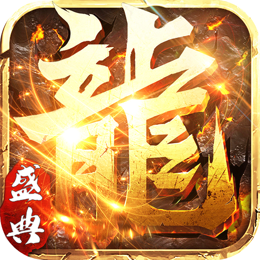 永恒屠龙