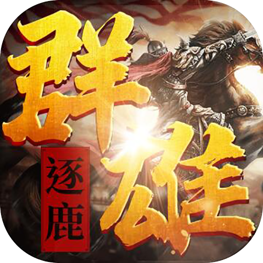 群雄逐鹿