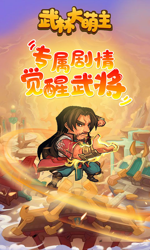 武林大萌主截图1