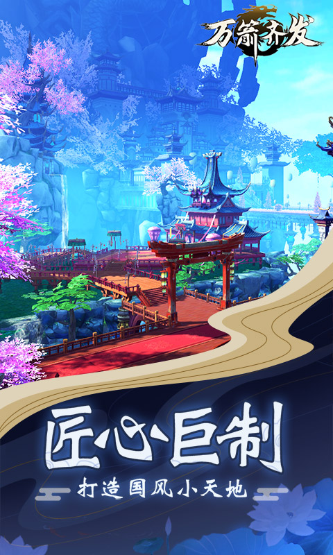万箭齐发截图1