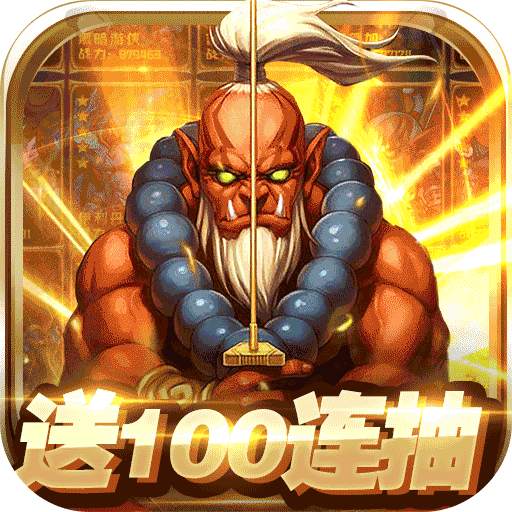 王者纪元-100连抽