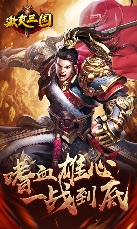 激爽三国截图1