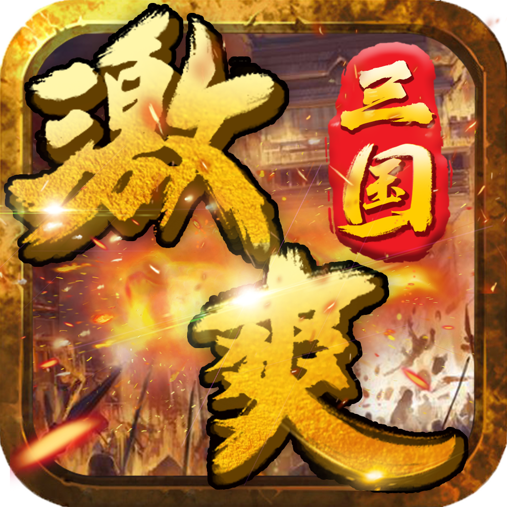 激爽三国