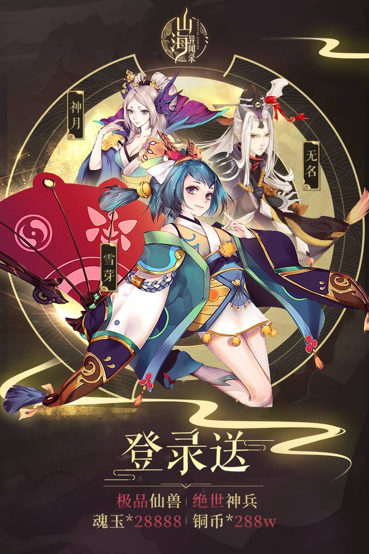 山海异闻录-星耀版截图1