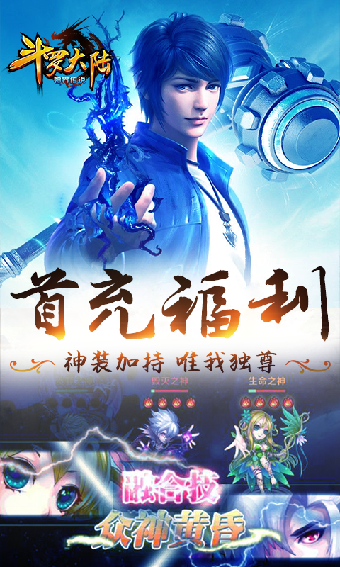斗罗大陆神界传说截图4
