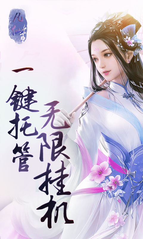 凡仙截图2