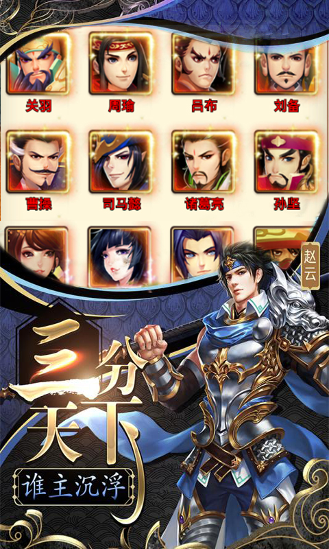 三国群将传超v截图2