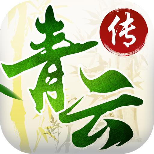 青云传