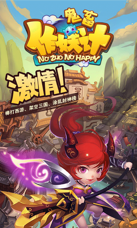 鬼畜作妖记截图1