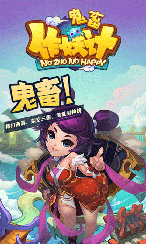 鬼畜作妖记截图2