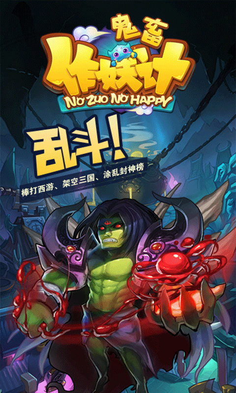 鬼畜作妖记截图3