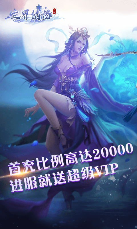 三界情缘截图1