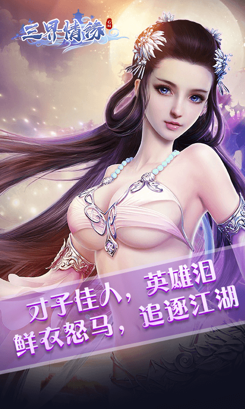 三界情缘截图2