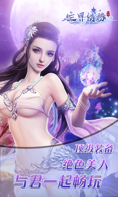 三界情缘截图3