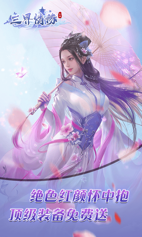 三界情缘截图4