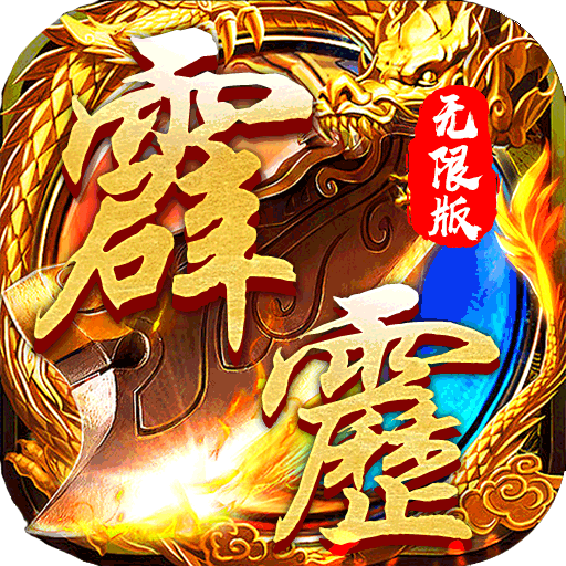 霹雳诀-无限版