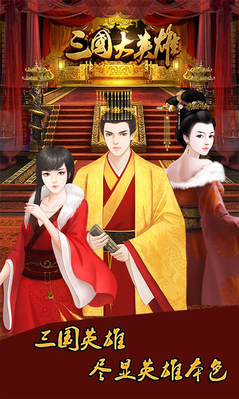 三国大英雄截图1